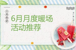 地产项目6月月度亲子系列暖场活动策划方案（PPT）