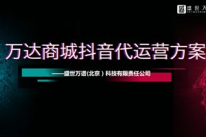 万达商场抖音企业蓝v号代运营方案（PPT）