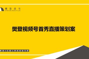 樊登读书微信视频号直播首秀策划方案（PDF）