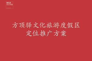 万科方顶驿文化旅游度假区定位传播推广方案（PDF）