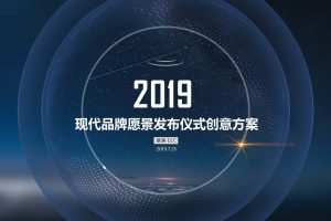 现代汽车2019集团品牌愿景发布仪式方案-中文版（PDF）