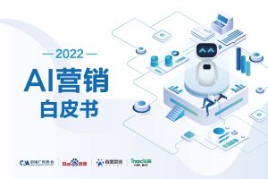 2022AI营销白皮书（PDF）