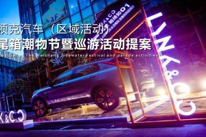 2021领克汽车品牌尾箱潮物节&巡游集市活动策划方案（PPT）
