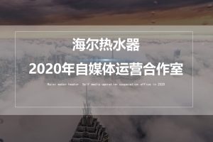 海尔热水器2020年各大自媒体平台营销运营方案（PPT）