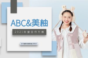 卫生巾品牌ABC&美柚2021年度品牌合作推广方案（PPT）