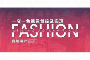 2022购物中心一店一色商铺设计视觉管控及实现方案（PDF）