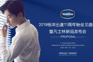 凡士林&杨洋出道11周年粉丝见面会暨新品发布会活动方案（PDF）