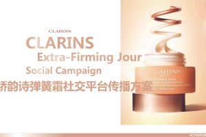 娇韵诗弹簧霜美妆品牌社交平台种草营销传播方案（PDF）