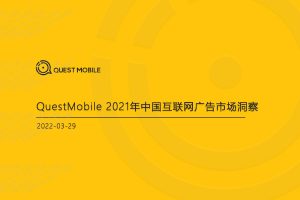2021年中国互联网广告市场洞察-QuestMobile（PDF）