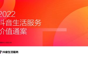 2022抖音生活服务价值营销通案（PDF）