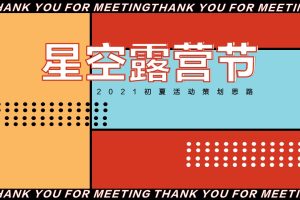 “星空露营节”2021初夏活动策划方案（PPT）
