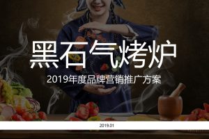 黑石气烤炉2019年度品牌网络营销推广方案（PPT）