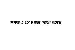 李宁跑步2019年度自媒体内容运营及新品上市创意传播方案（PPT）