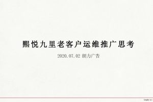 2021年熙悦九里住宅项目老客户运维推广方案（PDF）