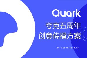 2021夸克浏览器APP五周年创意传播方案（PPT）