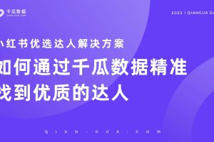 2022千瓜小红书优选达人解决方案（PDF）
