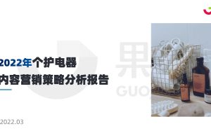 果集数据：2022年“个护电器”内容营销策略分析报告（PDF）