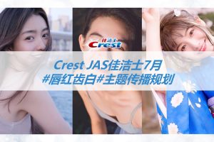 佳洁士crest jas #唇红齿白#主题传播方案（PPT）