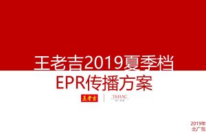 快消品牌王老吉2019夏季档EPR传播方案（PPT）