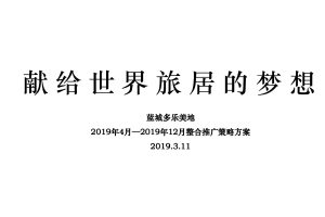 文旅地产项目蓝城多乐美地2019整合营销推广方案（PDF）