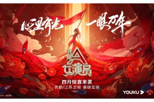 优酷&江苏卫视综艺节目《我是女演员》2021项目招商营销通案（PDF）