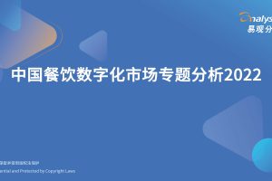 2022中国餐饮数字化市场专题分析（PDF）
