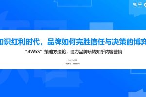 知识红利时代，品牌如何完胜信任与决策的博弈？-微播易洞见（PDF）