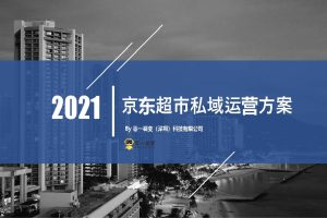 2021京东超市私域流量解决方案-零一裂变（PDF）