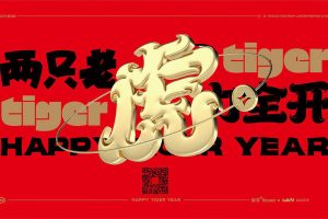 2022两只老虎力全开-虎年福盒#文创红包春联台历（PDF）