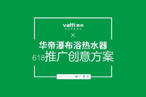 华帝瀑布浴热水器618推广创意活动方案（PDF）