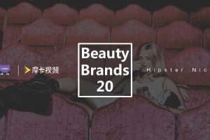 天猫国际美妆“720欧洲小众彩妆B20趋势展”站内站外种草营销方案（PDF）