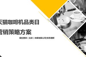 天猫咖啡机品类日营销策略方案（PDF）