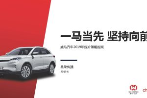 威马汽车2019年媒介策略方案（PDF）