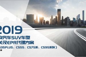 长安汽车SUV车型2019年度公关及EPR代理方案（PDF）
