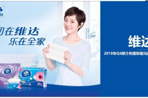 纸巾品牌维达2018年Q4媒介策略沟通方案（PDF）