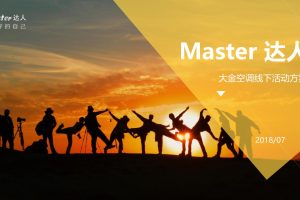 大金空调“Master达人”线下活动方案（PPT）