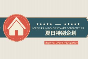 购物中心2021年夏季特别企划活动方案（PPT）