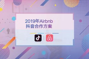 Airbnb爱彼迎2019抖音内容合作方案（PDF）