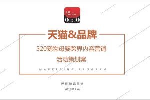 天猫&品牌520宠物母婴亲子节跨界内容营销策划案（PDF）
