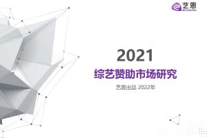 2021综艺节目赞助市场研究报告（PDF）