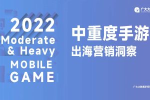 2022中重度手游出海营销洞察（PDF）