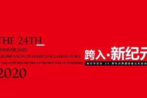 2020海尔专卖店24周年庆典暨创业元年启动大会活动策划方案（PPT）