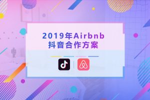 Airbnb爱彼迎2019抖音内容种草合作方案（PPT）