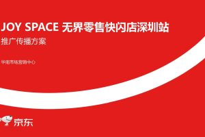 JOY SPACE京东无界零售快闪店深圳站推广传播方案（PDF）
