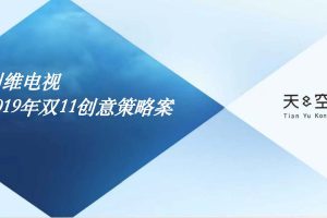 创维电视双11营销创意策略方案（PDF）