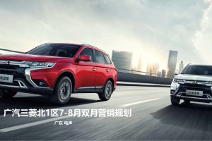 广汽三菱汽车区域公关传播营销代理方案（PDF）