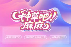 明星辣妈种草+淘直播节目《种草吧麻麻》商务合作方案（PDF）