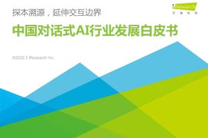 2022年中国对话式AI行业发展白皮书（PDF）