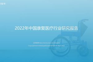 亿欧智库-2022年中国康复医疗行业研究报告（PDF）