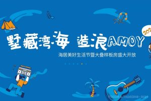 保利叁仟栋2021美好生活节暨样板房开放活动策划方案（PPT）